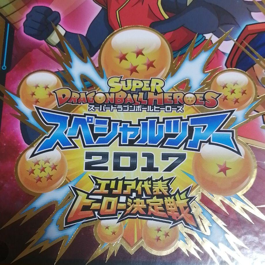 スーパードラゴンボールヒーローズ スペシャルツアー2017 エリア