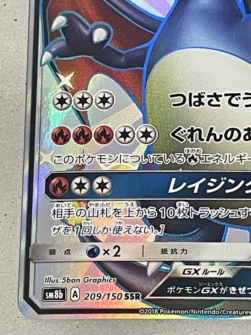 【ポケモンカード】リザードンGX SSR SM8b ウルトラシャイニー