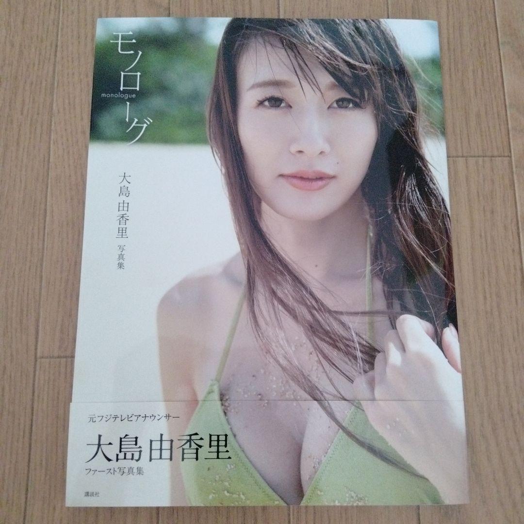 大島由香里 ファースト写真集『モノローグ』