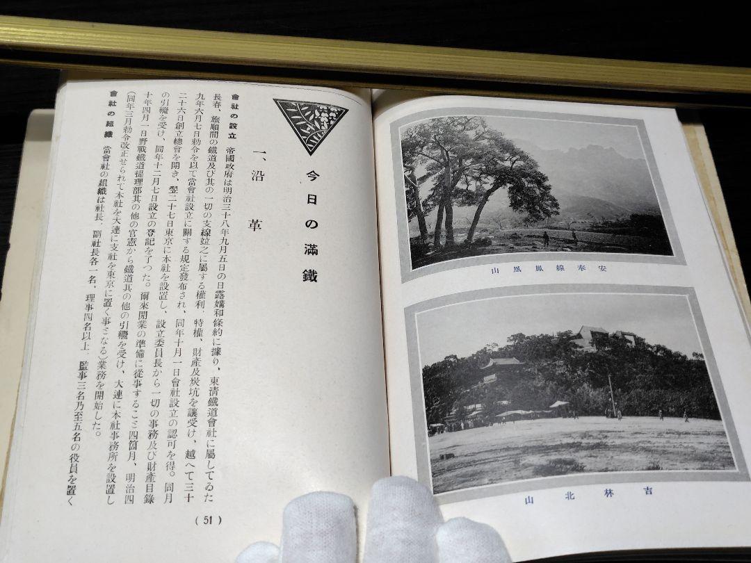 南満州鉄道株式会社　満蒙と満鉄　大正15年（1926年）発行　古書　希少