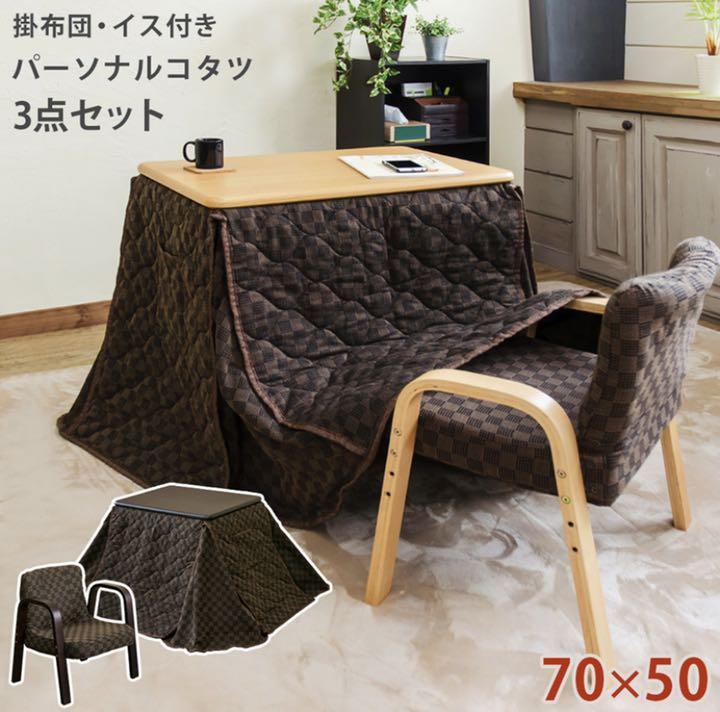 20860円 注目ショップ・ブランドのギフト パーソナルこたつ 3点セット 1人用こたつ こたつ デスク チェア セット こたつ布団 省スペース パソコン 一人用 デスクチェアセット テレワーク 20860円 注目ショップ・ブランドのギフト パーソナルこたつ 3点セット 1人用こたつ こたつ デスク チェア セット こたつ布団 省スペース パソコン 一人用 デスクチェアセット テレワーク