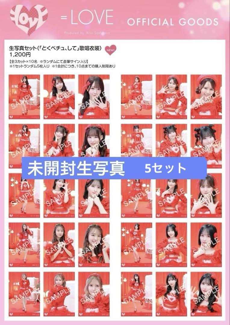 イコラブ 生写真 未開封 5セット とくべチュして