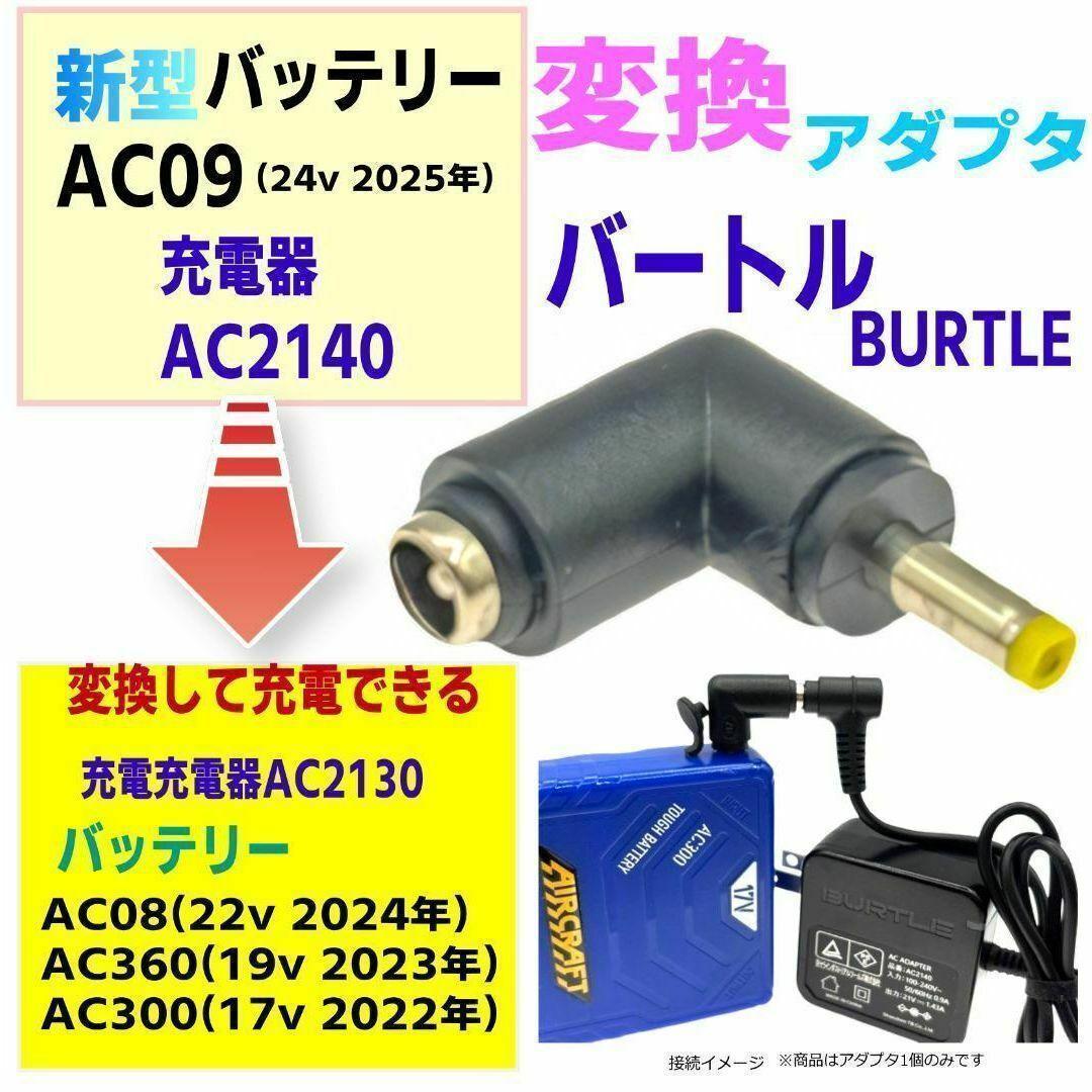バートルAC09(24v)充電器AC2140で過去型バッテリ充電アダプタ