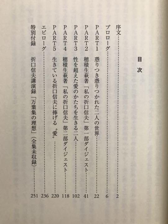 折口信夫 穂積生萩 性を超えた愛のかたち　鳥居哲男　帯　初版第一刷　未読美品