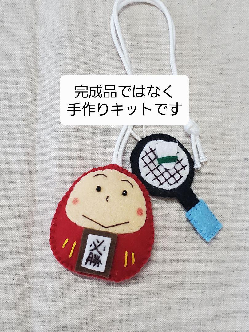 手作りキット】だるまお守り・バドミントン・刺繍文字パーツ付