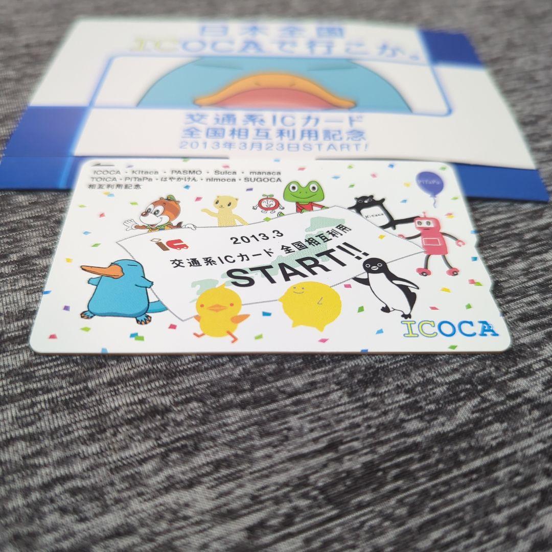 相互利用記念 SUGOCA ICOCA ICOCA イコカ ICOCA・SUGOCA・toICa IC乗車券・電子マネー相互