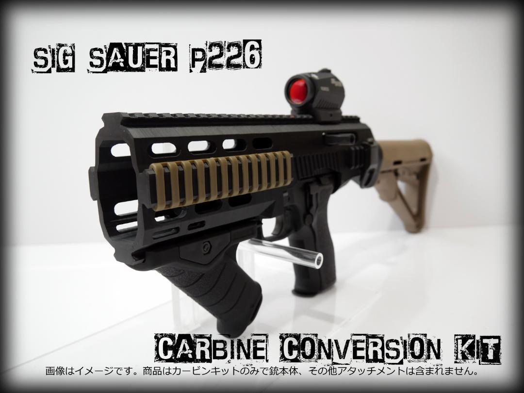 ◇SIG SAUER P226用カービンコンバージョンキット◇