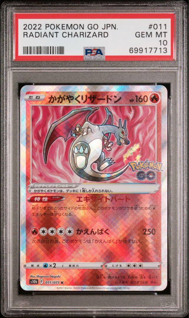 PSA10】0363 かがやくリザードン ポケモンgo 011/071 - メルカリ