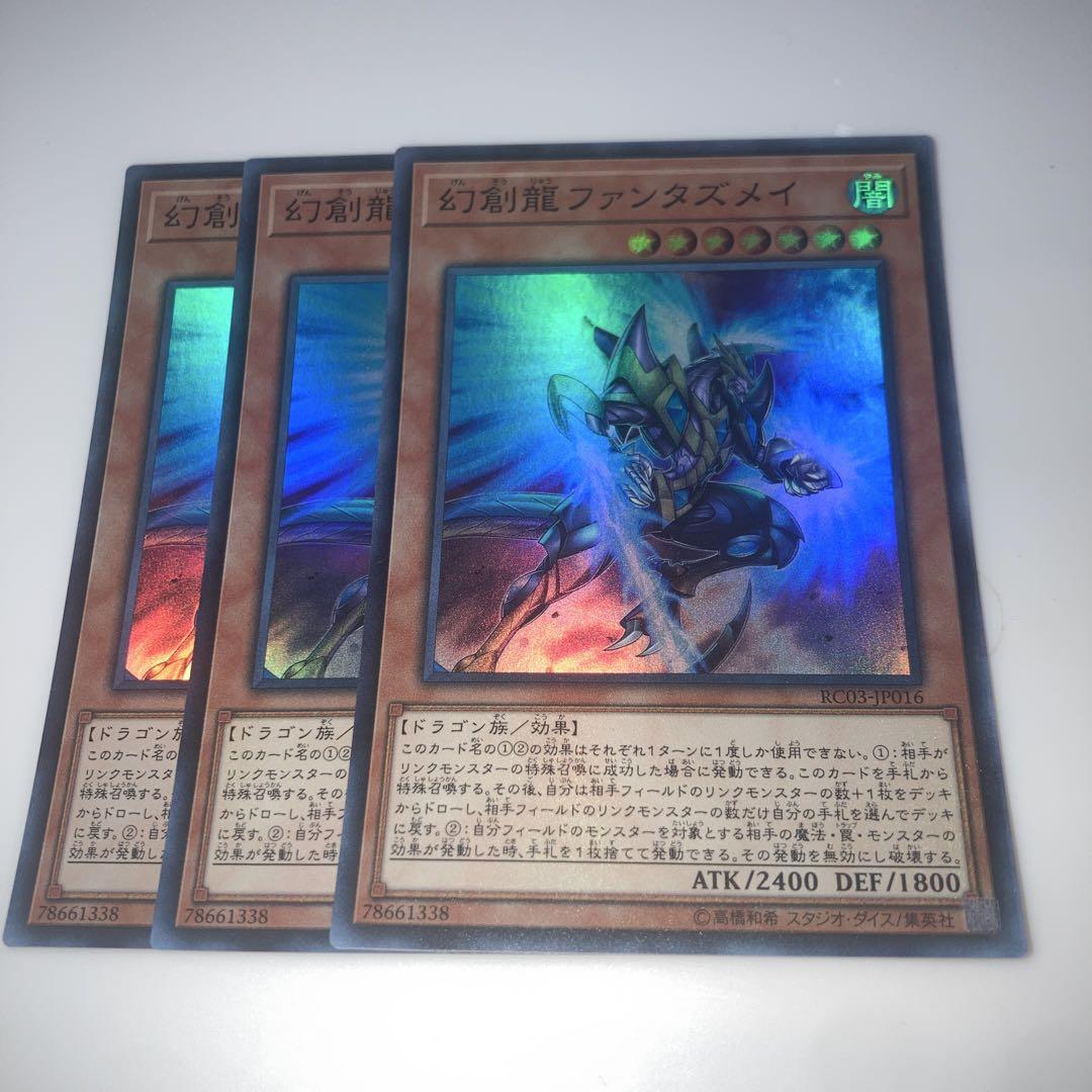 幻創龍ファンタズメイ　プリシク　3枚セット Amazon.co.jp: 【3枚セット】遊戯王 PAC1-JP025 幻創龍
