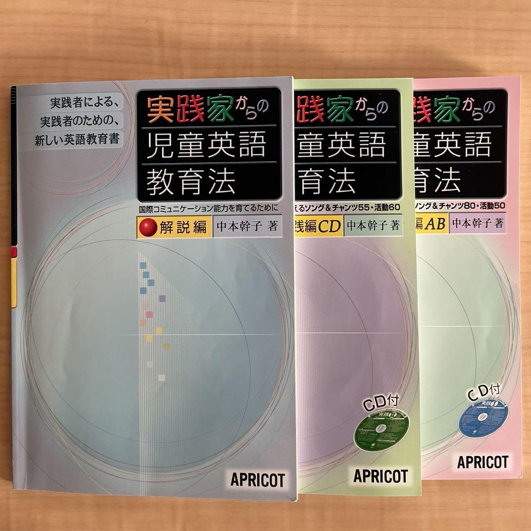 実践家からの児童英語教育法 CD付き