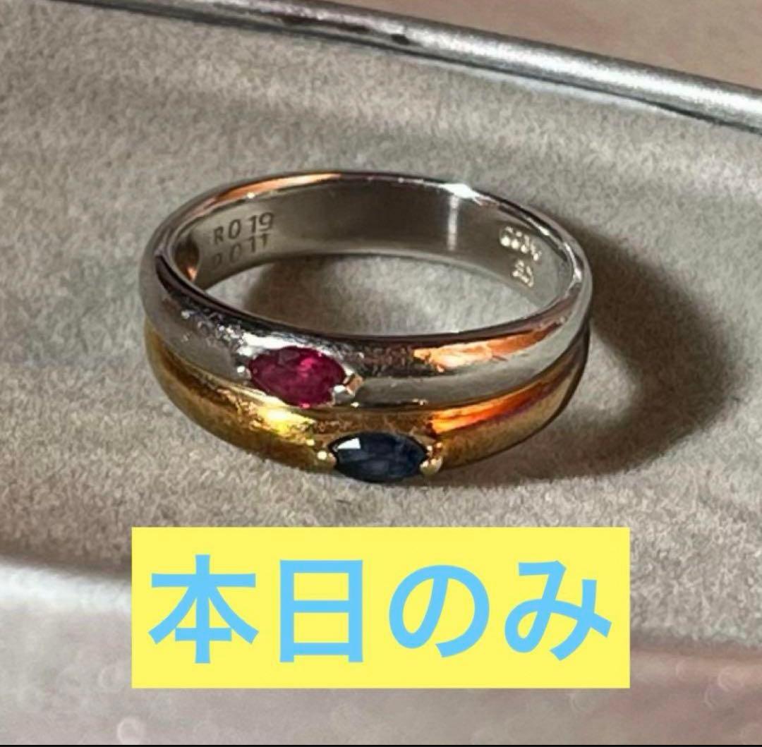 【本日のみ】ゴールド（K18）×プラチナ サファイア×ルビーコンビリング