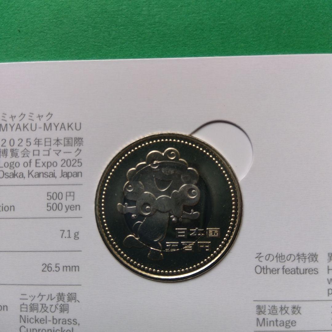 2025年 国際博覧会記念バイカラーミャクミャク500円記念