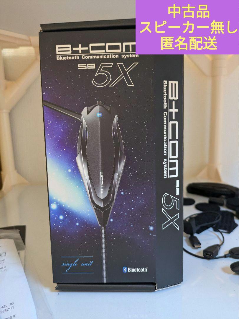 B+COM SB5X ※スピーカー無し