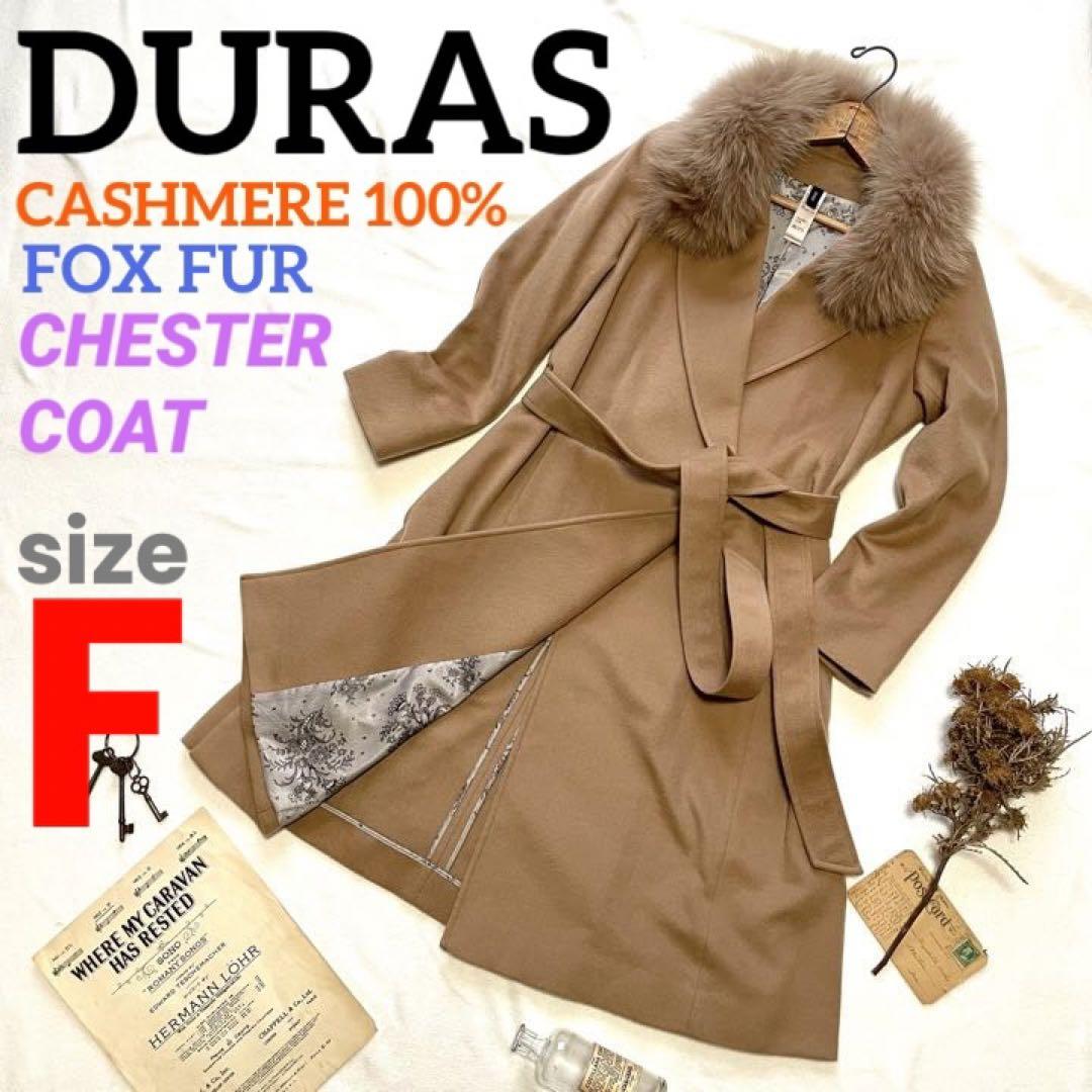 憧れの 【極美品！】DURAS 100%カシミヤ フォックスファーロングコート