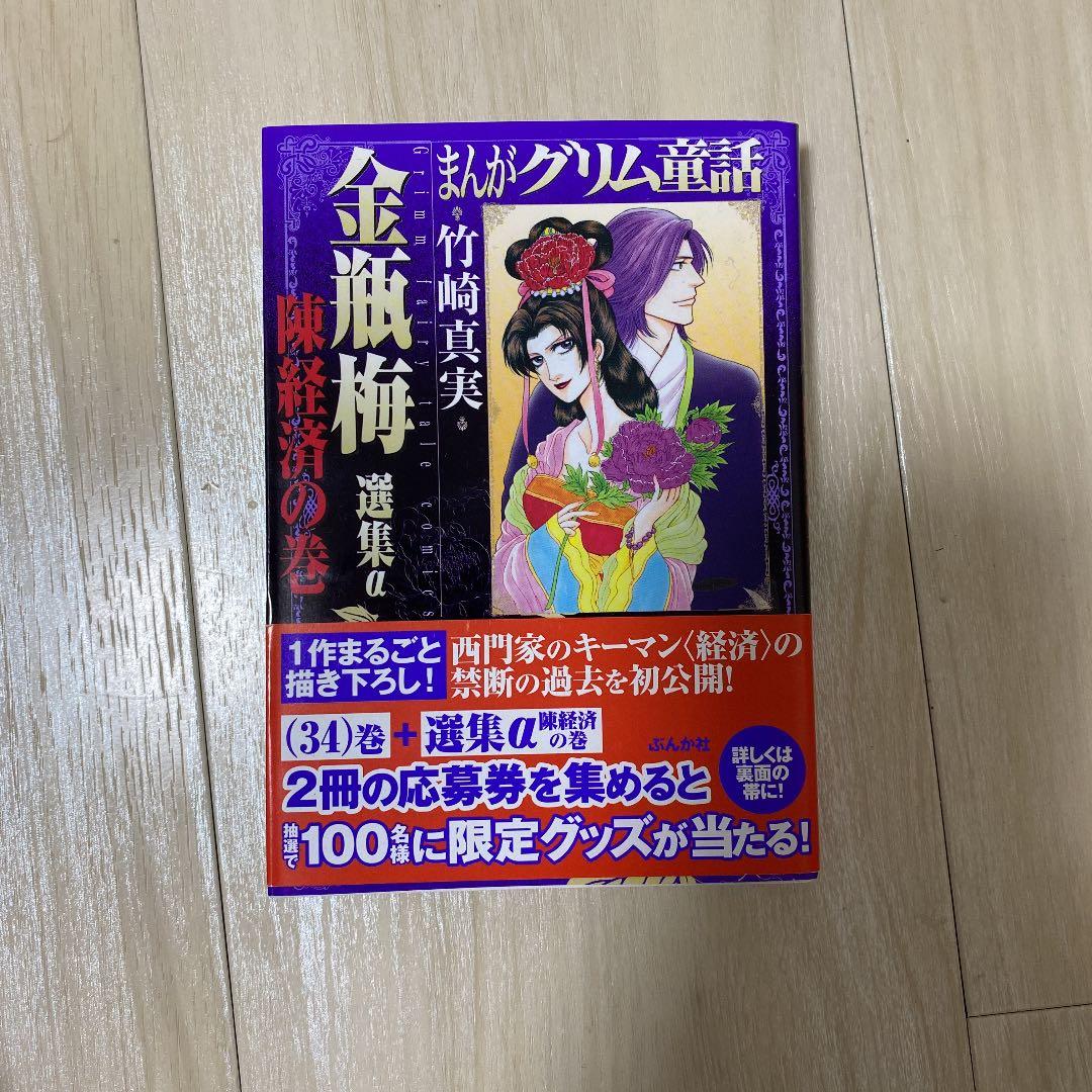 まんがグリム童話 金瓶梅選集a 陳経済の巻 メルカリ まんがグリム童話 金瓶梅選集a 陳経済の巻 メルカリ