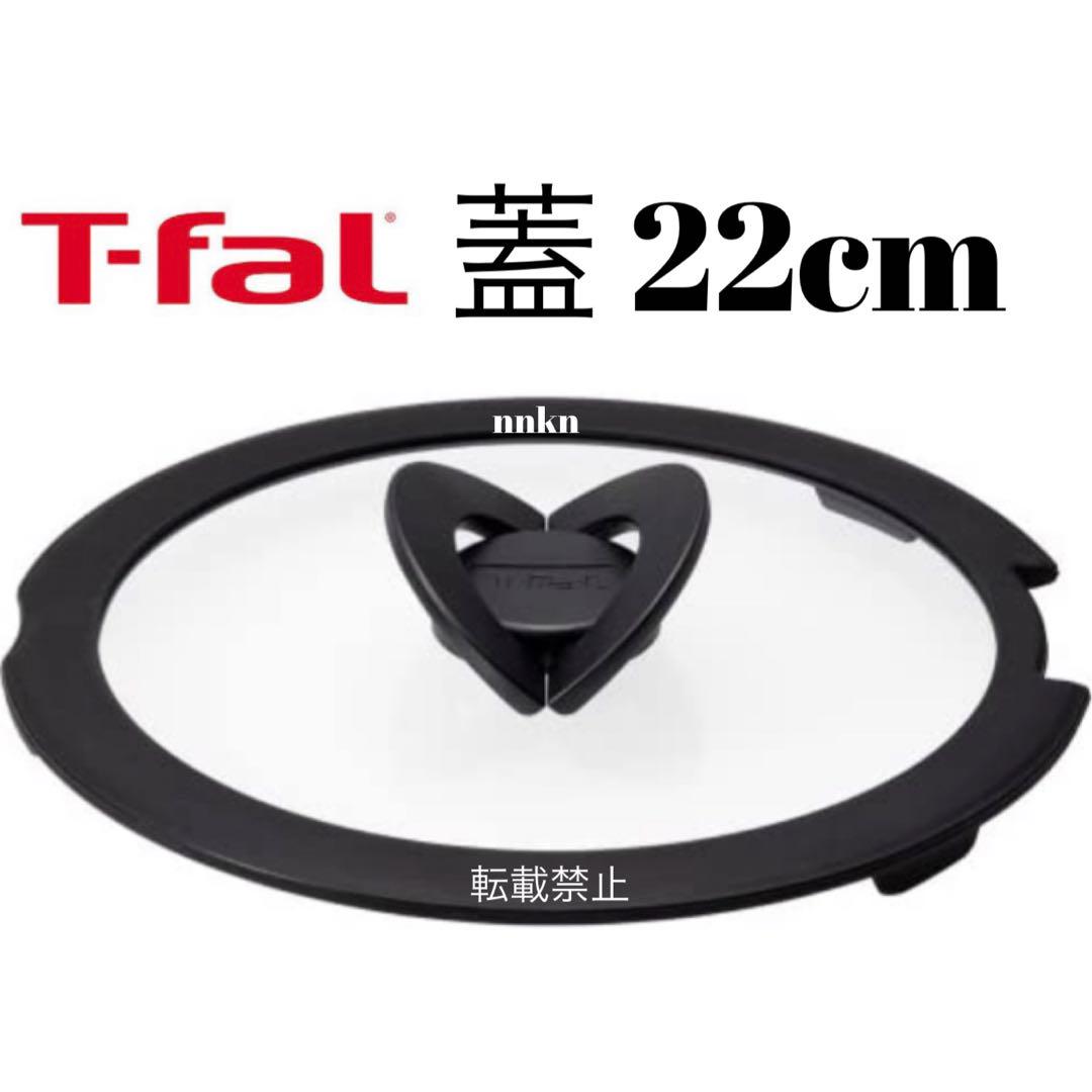 ティファール　チャコールグレーフライパン22cm １枚、蓋22cm １枚 セット