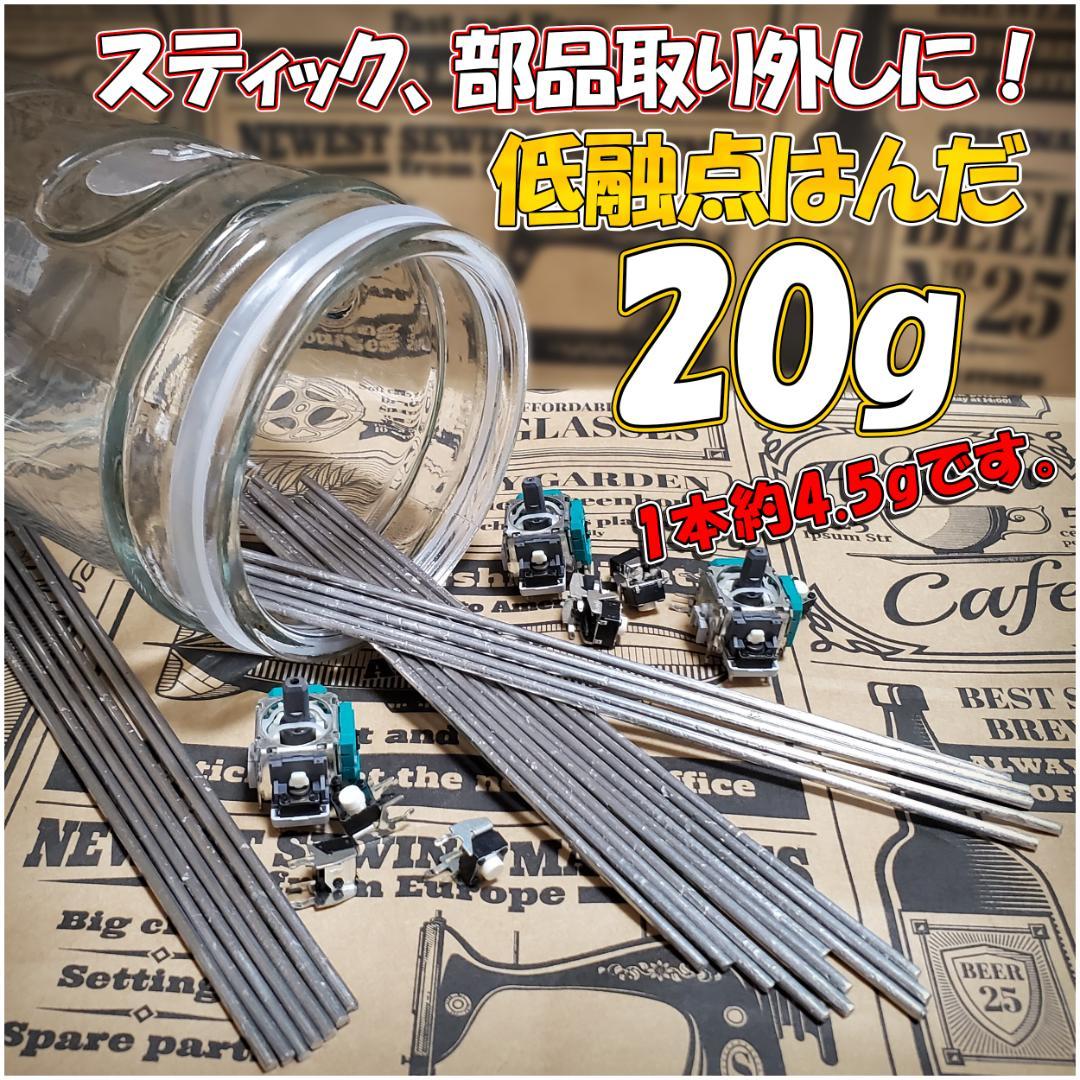 ☆ 低融点 低温 はんだリムーバー 20g 送料無料 激安 ☆