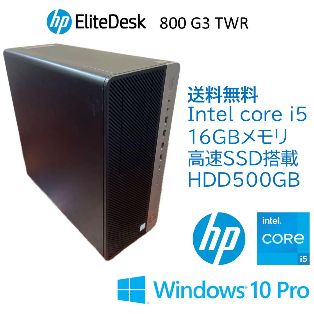 【送料無料】HP EliteDesk 800 G3 TWR i5-7400