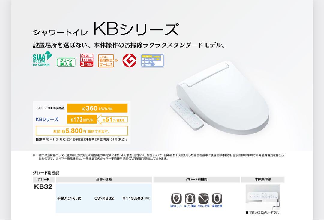 シャワートイレ KB32 ホワイト 日本製　ウォシュレット　便座
