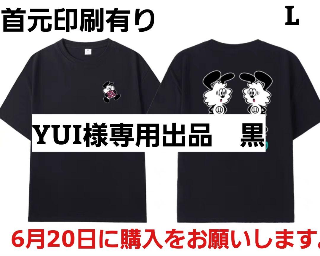 YUI様専用出品　黒白　L 首元印刷有り