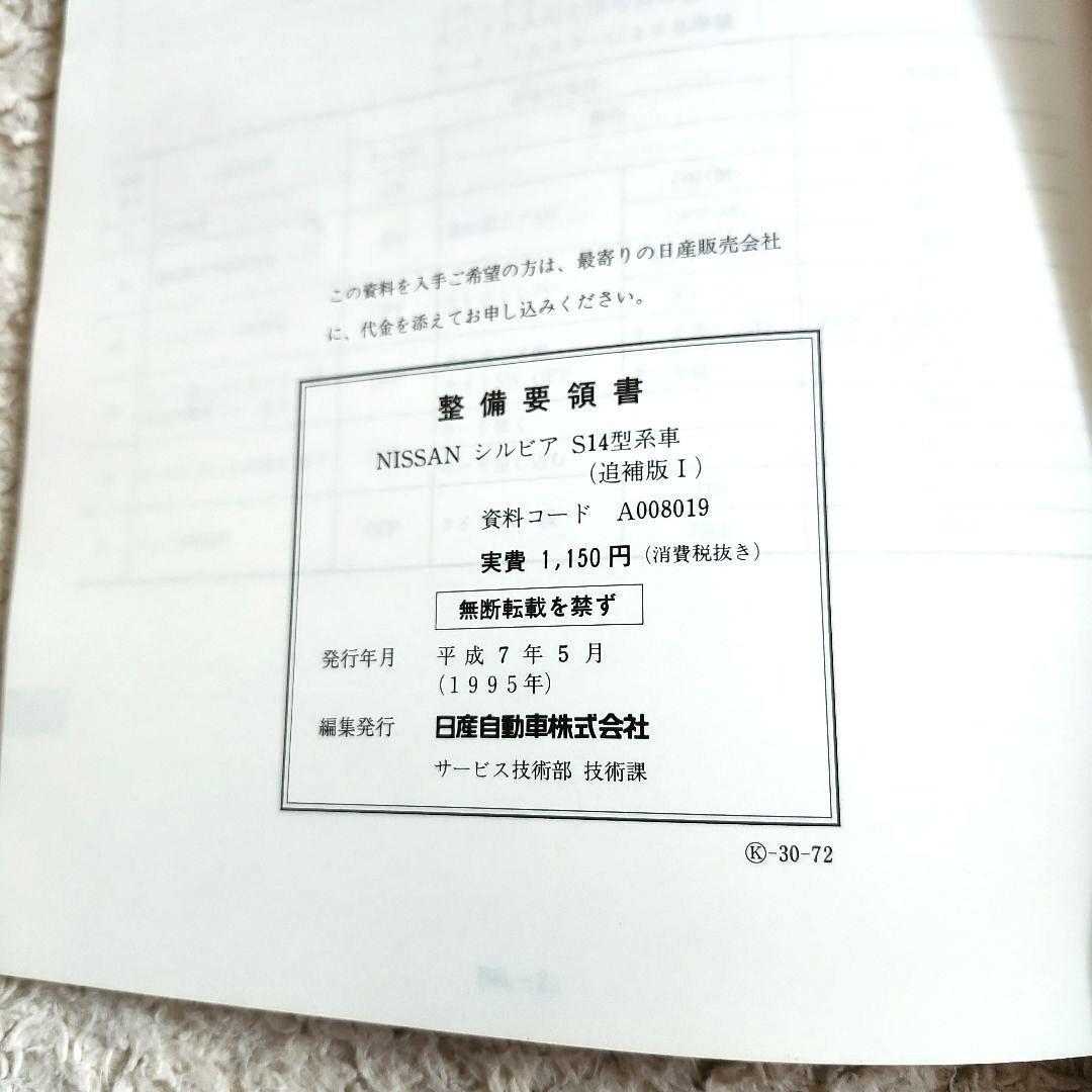 S15 シルビア 合冊版 整備要領書 + 整備要領書追補版1 +配線図集