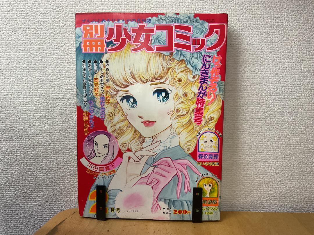 別冊少女コミック 1975(昭和50年)7月号 萩尾望都/三鈴緑/和泉
