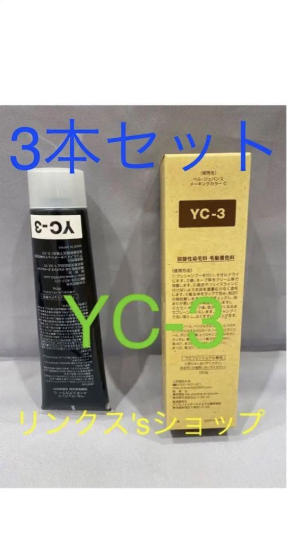 YC3。3本 弱酸性 ベルジュバンス ヘアカラー 白髪染め マニキュア