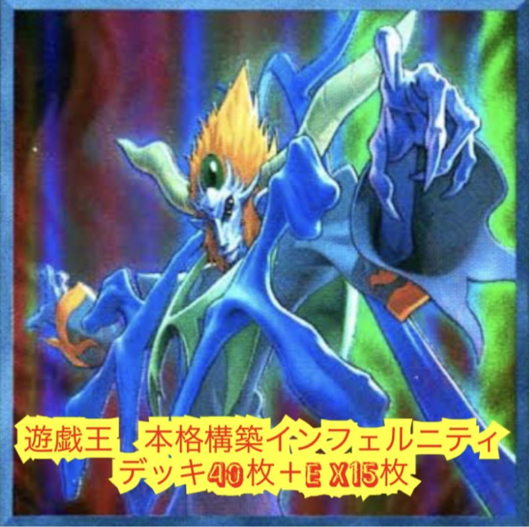 遊戯王 大会構築インフィニティデッキ40枚＋EX15枚 - メルカリ