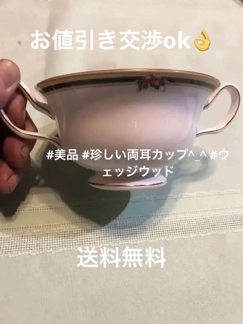Wedgwood両耳カップ美品17cm 箱なし即納