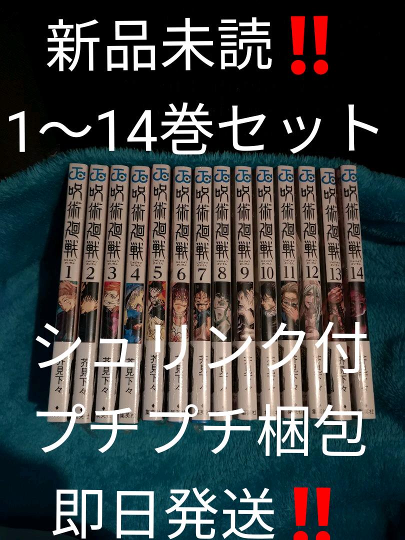 集英社 - 呪術廻戦　1〜14巻セット 呪術廻戦 1～14巻セット