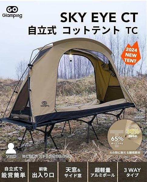 未使用　美品　GOGlamping SKY EYE CT コットテント　TC