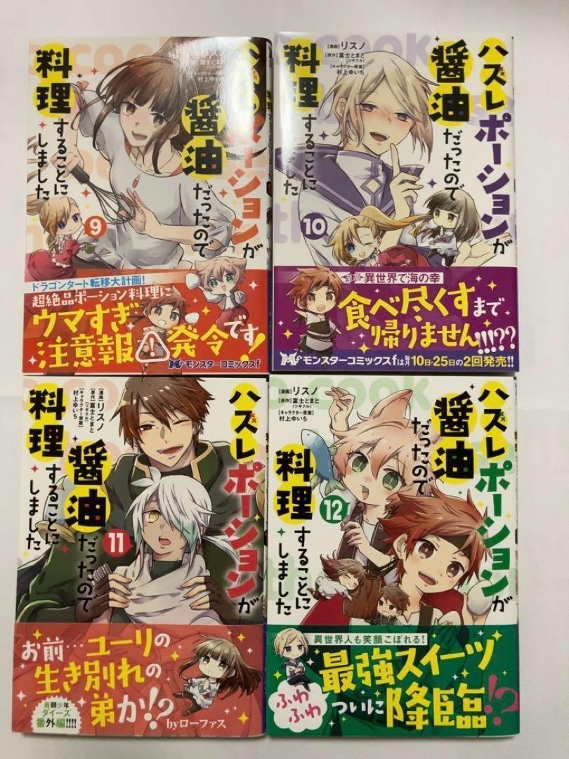 【美品】ハズレポーションが醤油だったので料理することにしました 1-12