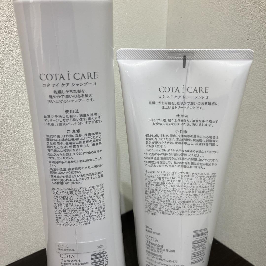 新品 COTA i CARE シャンプー&トリートメント 3番セット