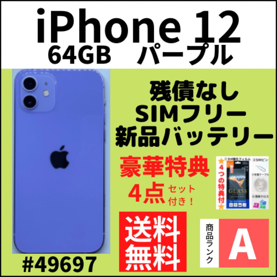 【A上美品】iPhone 12 パープル 64 GB SIMフリー 本体49697