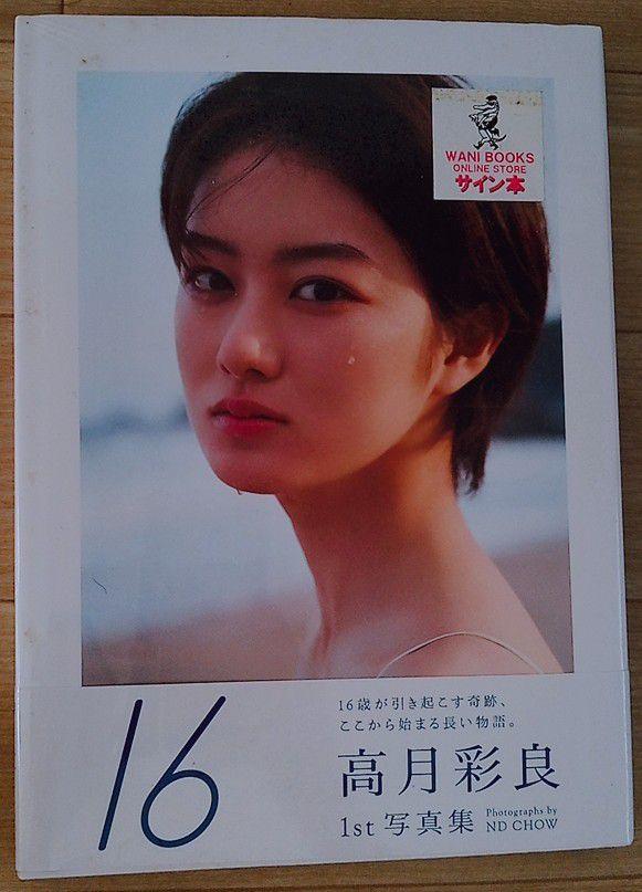 高月彩良 サイン付き 写真集 新品未開封 ワニブックス 入手困難 bump.y