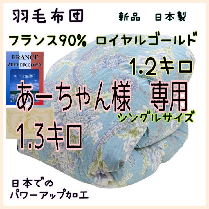 羽毛布団 綿70％生地 フランス90% 1.2キロ ブルー シングルサイズ