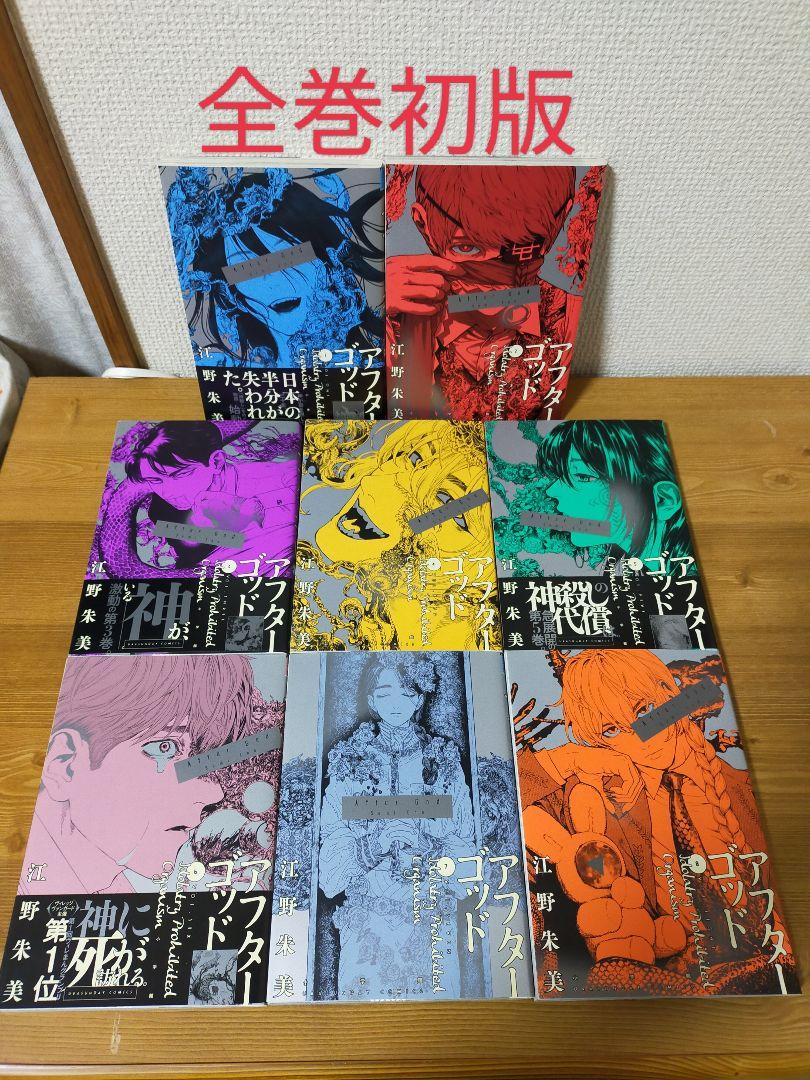 小学館 - 『アフターゴッド』既刊全巻（1〜9巻）セット ※全初版