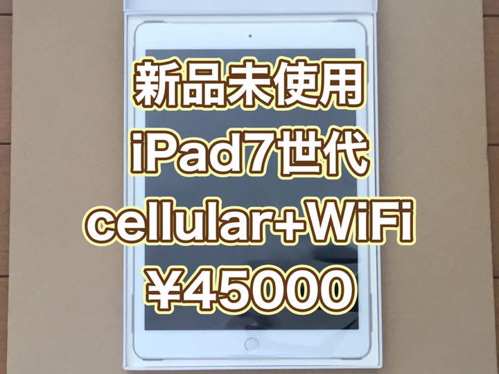 日本産】 新品未使用 iPad7世代 32GB タブレット -