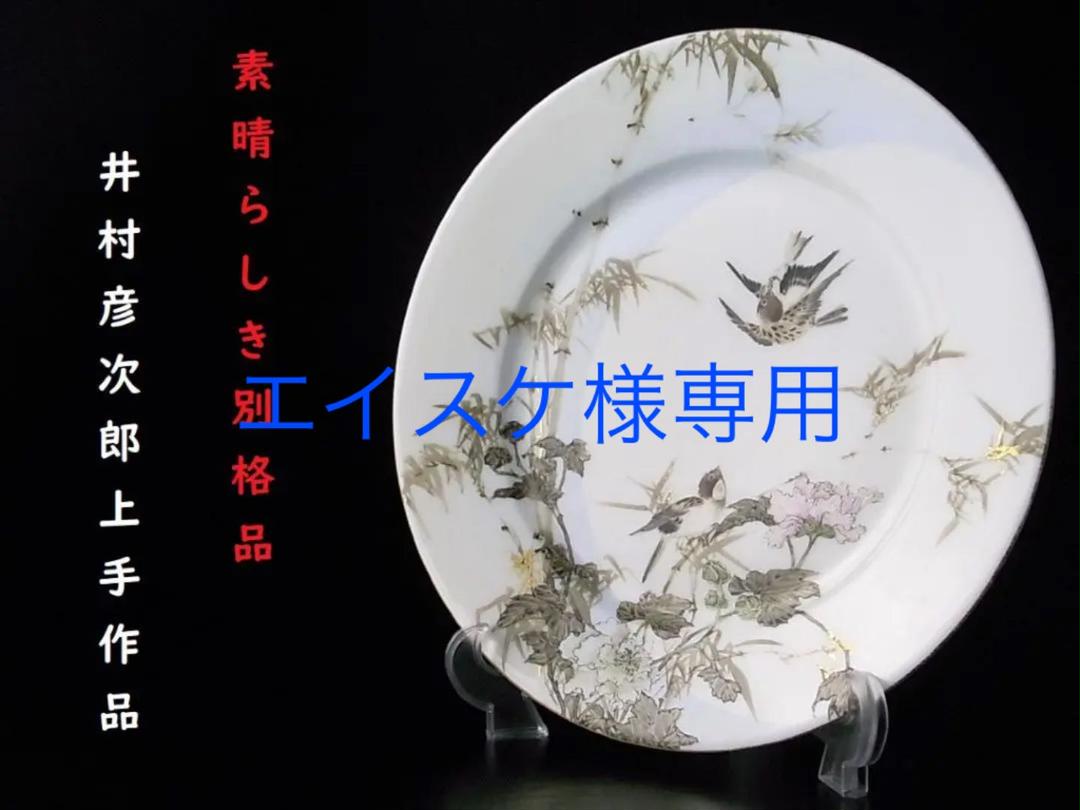 Yahoo!オークション -「井村彦次郎」(陶芸) (工芸品)の落札相場