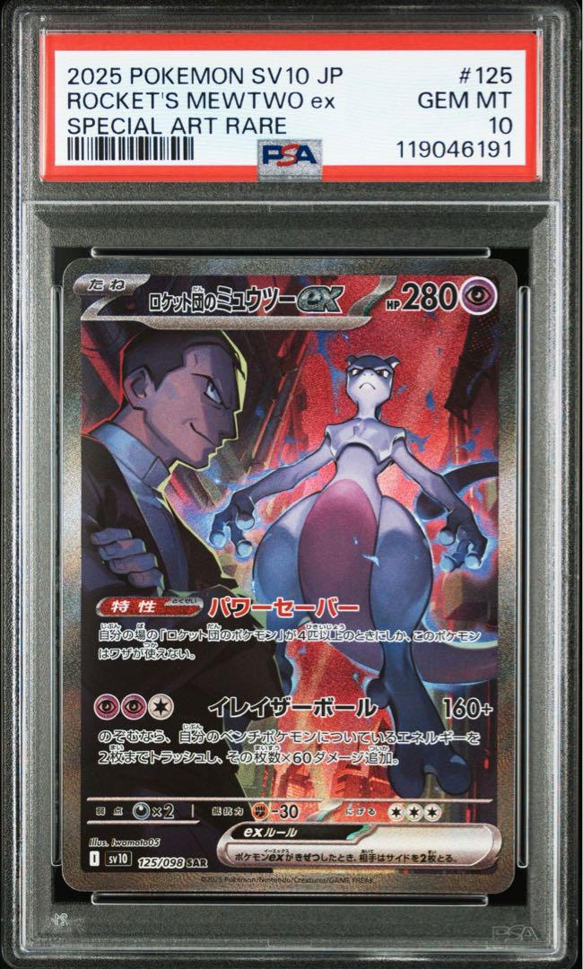 ポケモンカード　ロケット団のミュウツー　SAR psa10