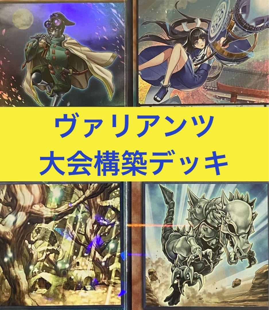 【匿名配送】遊戯王　ヴァリアンツ　大会構築デッキ　手札誘発有　ワカU4