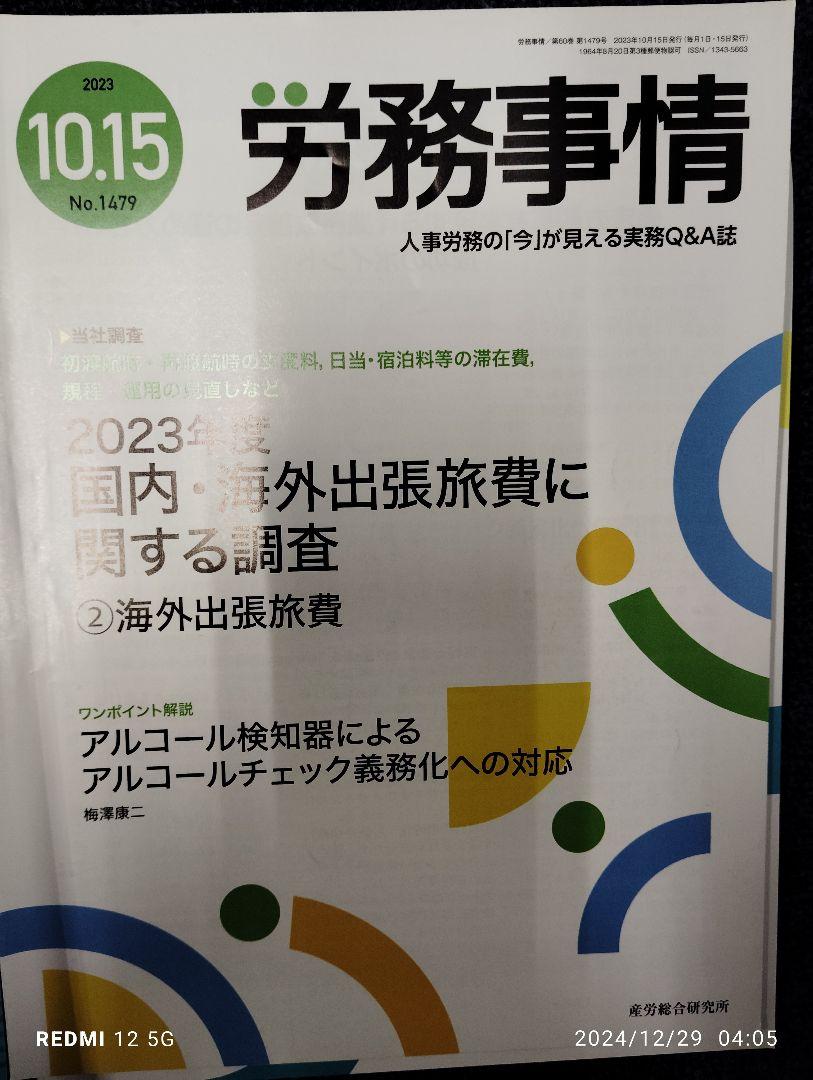 労務事情
