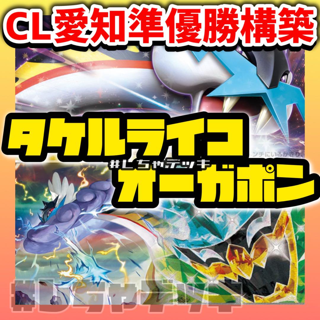 【楽天カード分割】 CL2025愛知準優勝】 タケルライコex オーガポンex 構築済み ポケモンカードゲーム