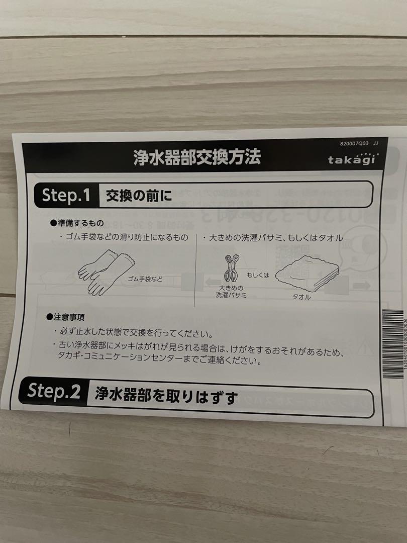 新品未使用 takagi 浄水器 本体 JH030JA3M