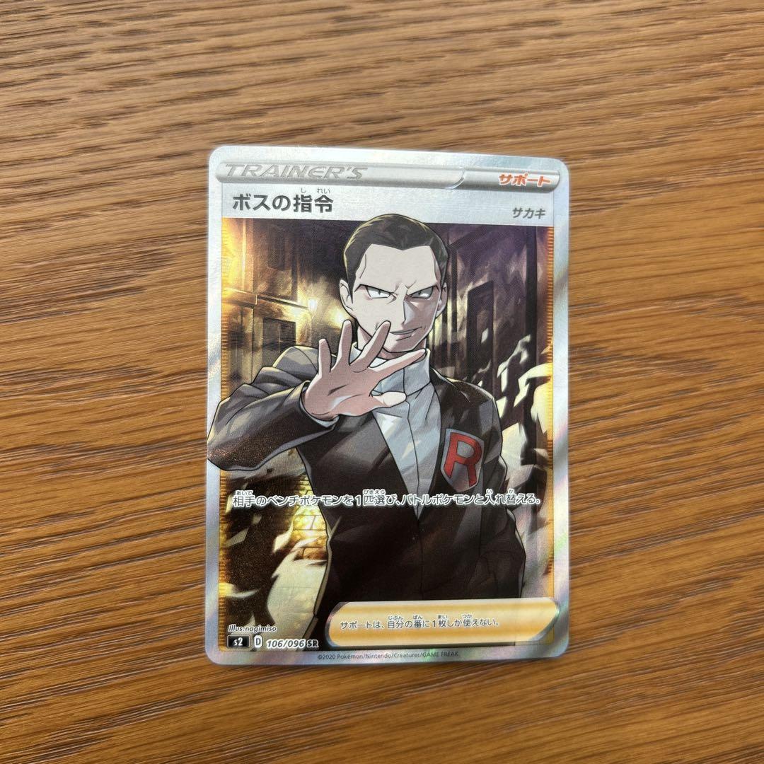 ポケモンカード　ボスの指令 SR サカキ ポケカ あんしん鑑定対応可