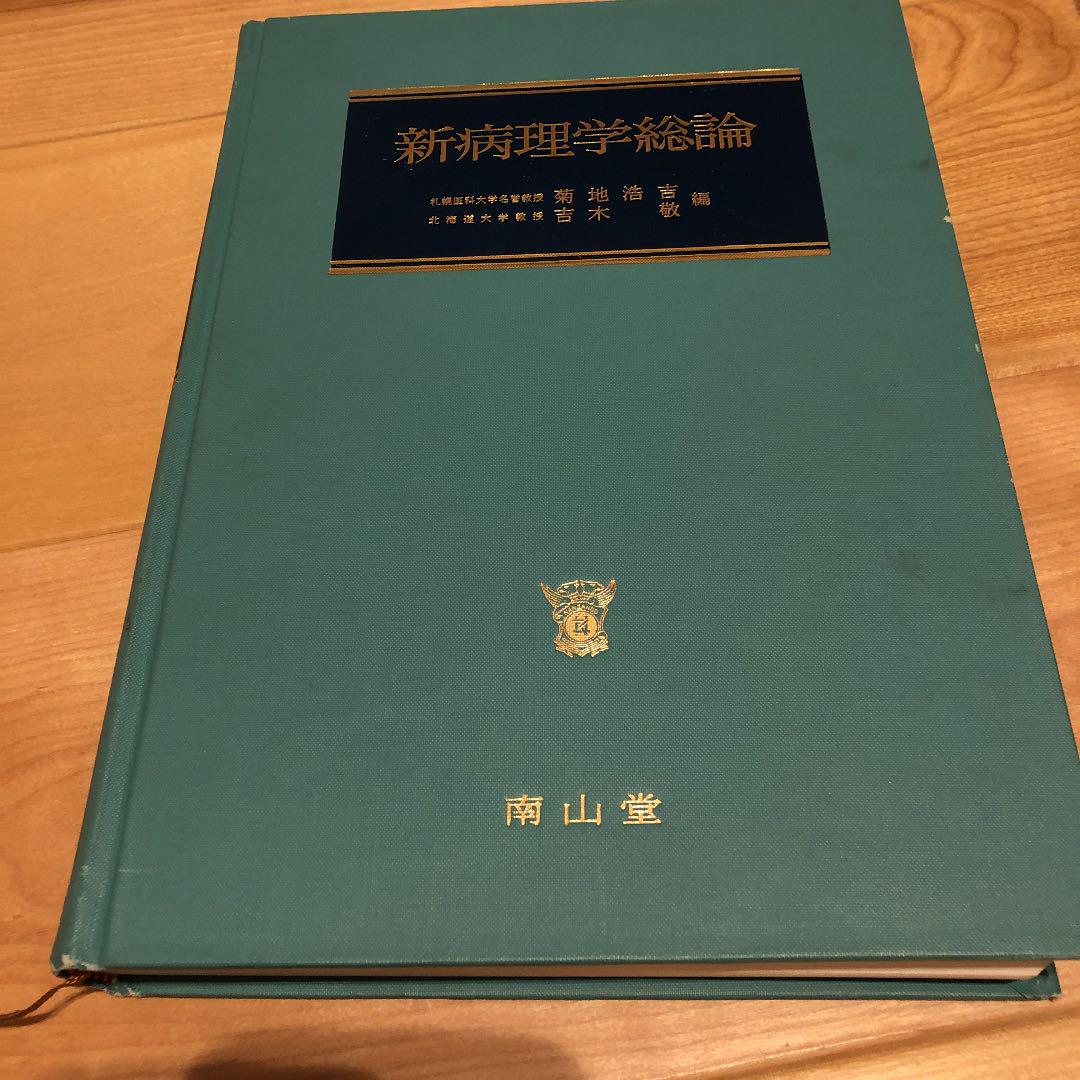 新病理学総論 2021年最新入荷 新病理学総論 2021年最新入荷