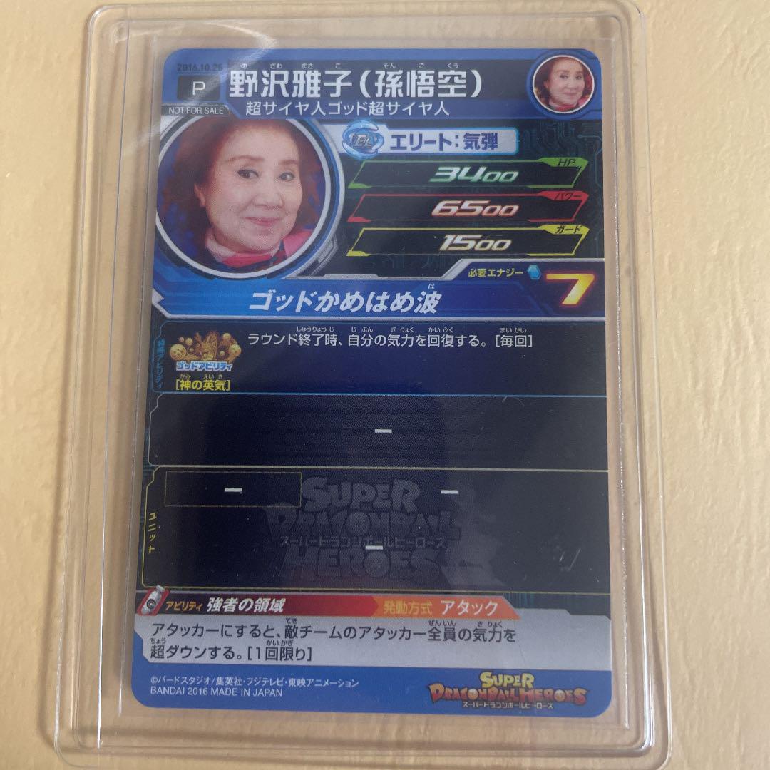スーパードラゴンボールヒーローズ 野沢雅子2016