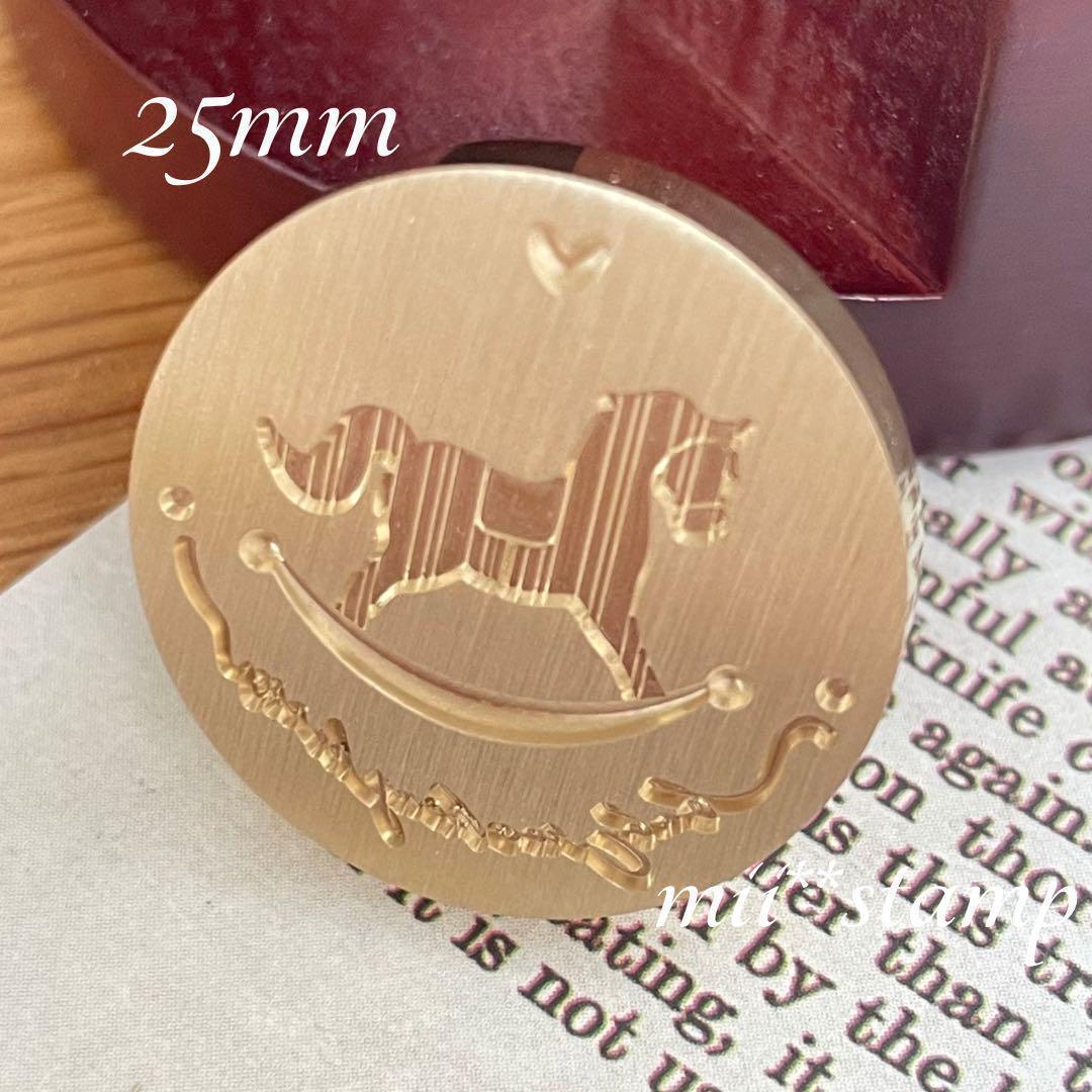 ❤木馬❤25mm【1039】スタンプヘッド シーリングスタンプ