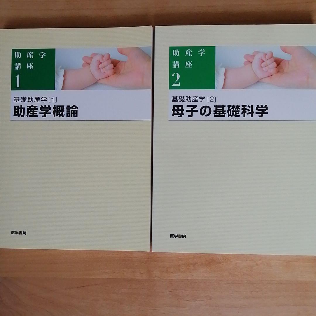 助産師教科書第5版1〜10