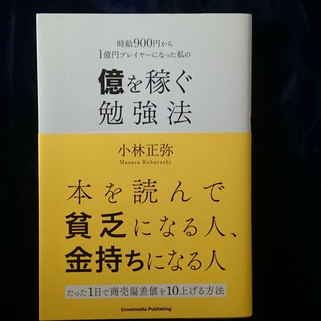 メルカリ 時給900円から1憶円プレイヤーになった私の億を稼ぐ勉強法 ビジネス 経済 800 中古や未使用のフリマ メルカリ 時給900円から1憶円プレイヤーになった私の億を稼ぐ勉強法 ビジネス 経済 800 中古や未使用のフリマ